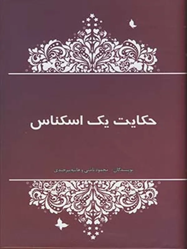 کتاب حکایت یک اسکناس