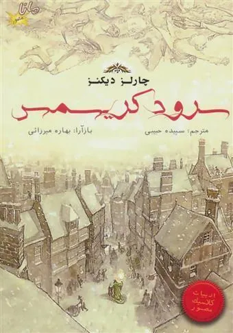 کتاب سرود کریسمس