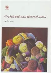 کتاب محرمانه های محرمانه های رومئو و ژولیت