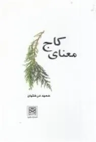 کتاب معنای کاج
