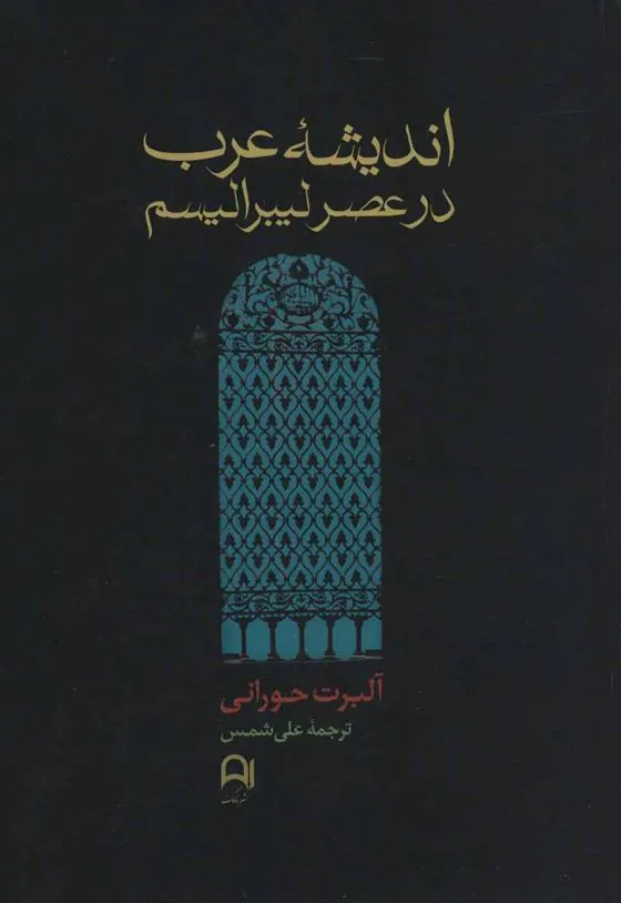 کتاب اندیشه عرب در عصر لیبرالیسم