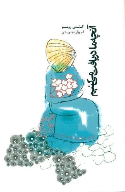 کتاب آنچه ما دریافت می کنیم