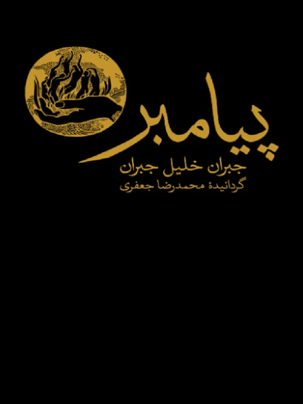 پیامبر