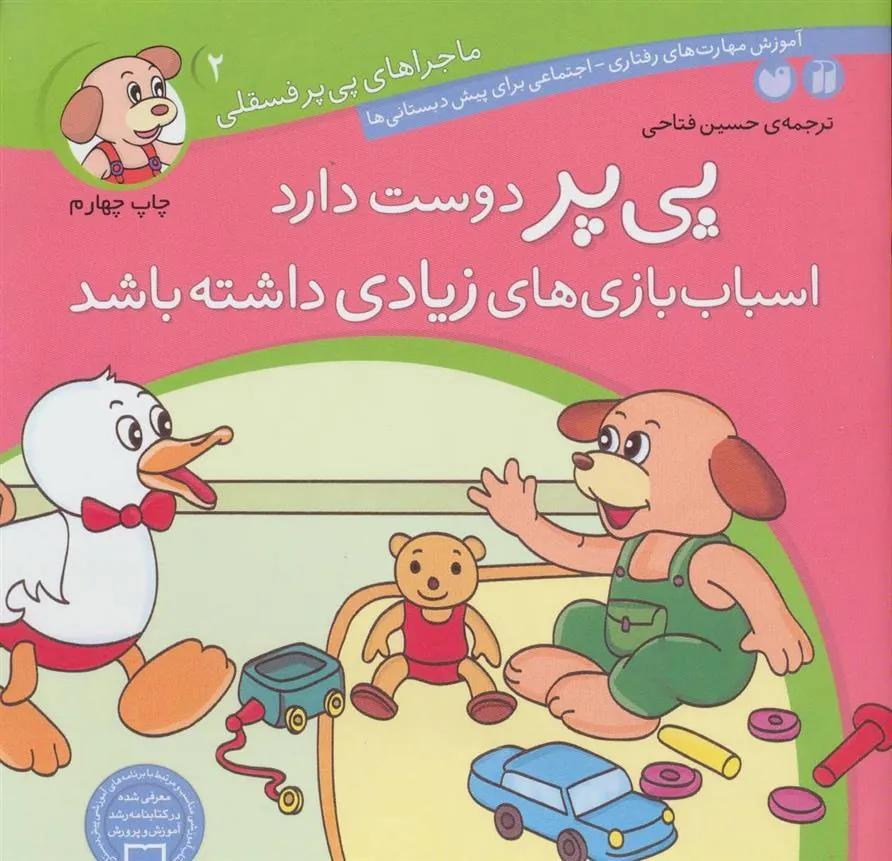 کتاب پی پر دوست دارد اسباب بازی های زیادی داشته باشد