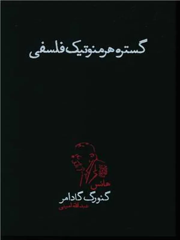 کتاب گستره ی هرمنوتیک فلسفی