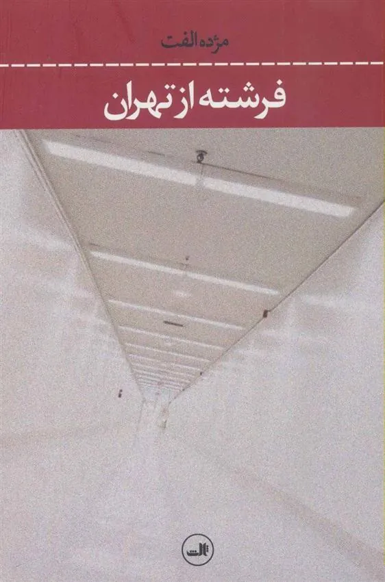 کتاب فرشته از تهران