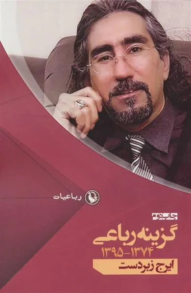 کتاب گزینه رباعی ایرج زبردست