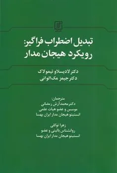 کتاب تبدیل اضطراب فراگیر : رویکرد هیجان مدار