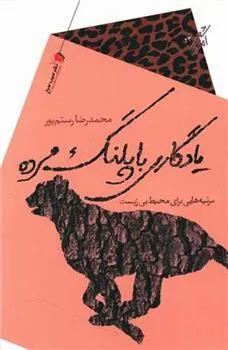 کتاب یادگاری با پلنگ مرده
