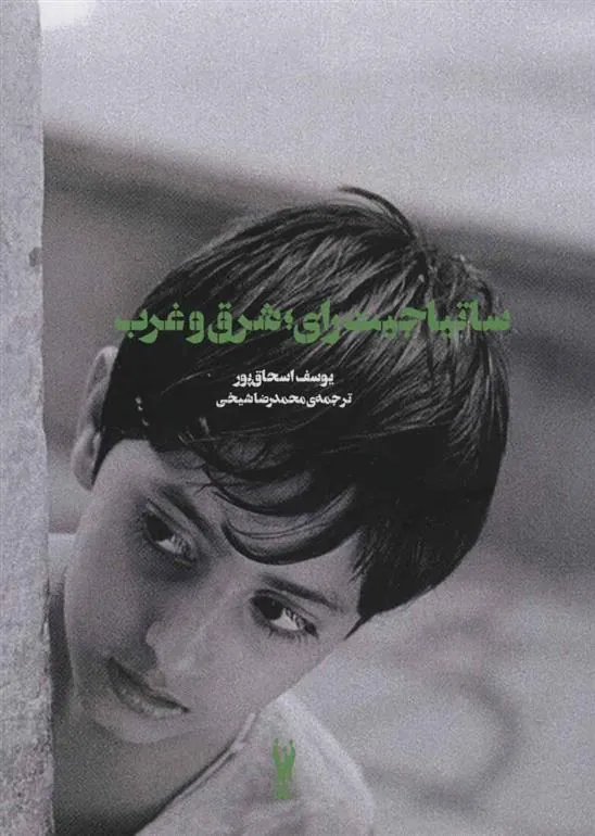 کتاب ساتیاجیت رای؛ شرق و غرب