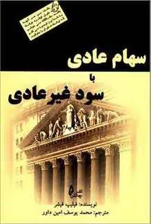 کتاب سهام عادی با سود غیرعادی