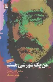 کتاب من یک شورشی هستم