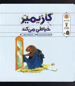 کتاب کازیمیر خیاطی می کند