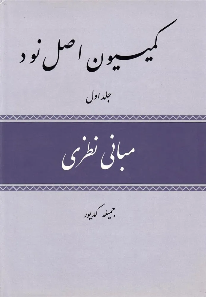 کتاب کمیسیون اصل نود