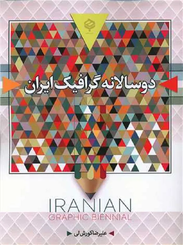 کتاب دو سالانه گرافیک ایران