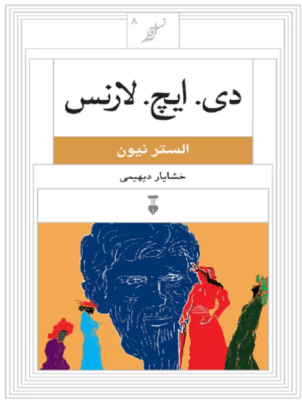 دی. ایچ. لارنس