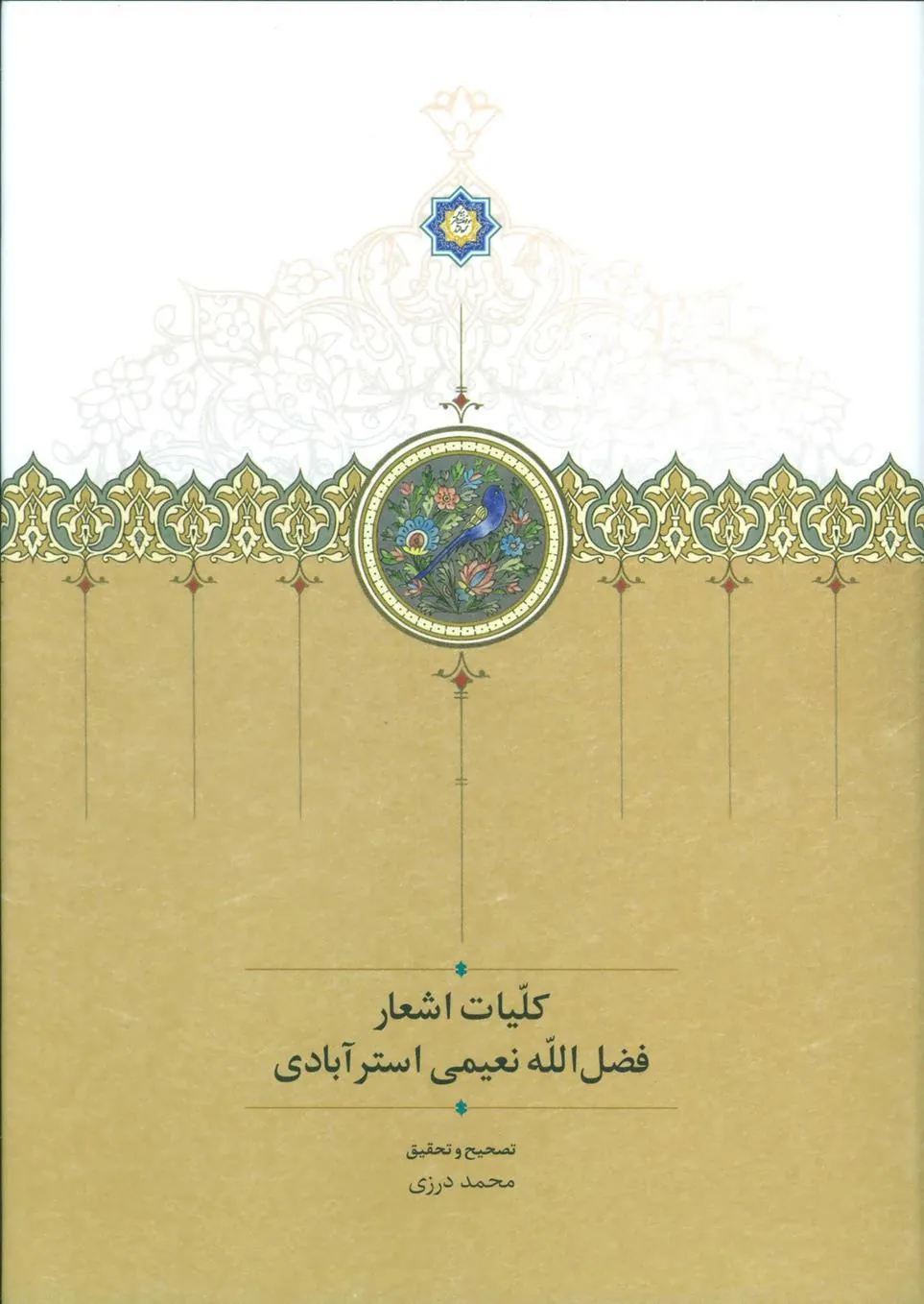 کتاب کلیات اشعار فضل الله نعیمی استرآبادی