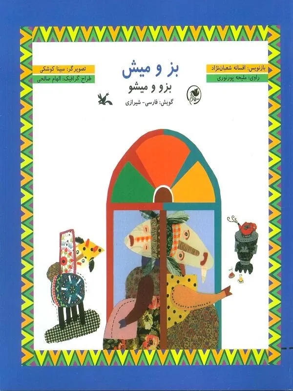 بز و میش
