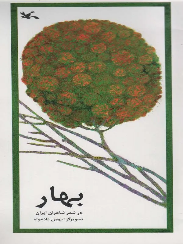بهار