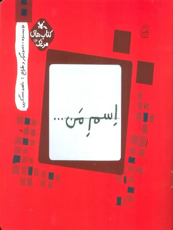 مرغک13 (اسم من…مربع)