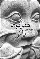 کتاب تنباکوها و یاس ها