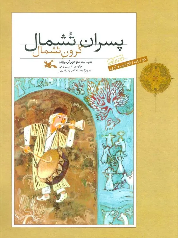 پسران تشمال (2 زبانه)