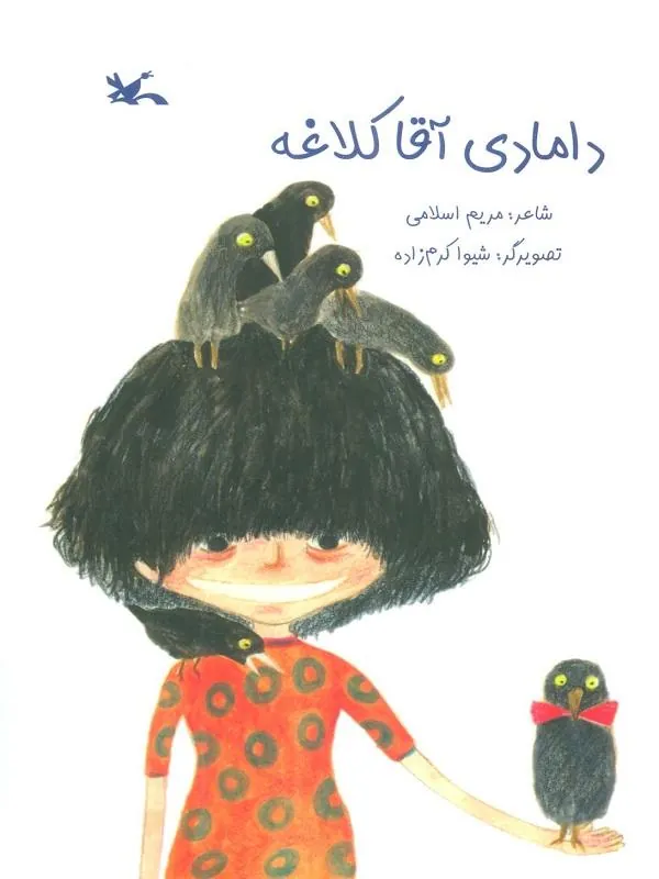 دامادی آقا کلاغه