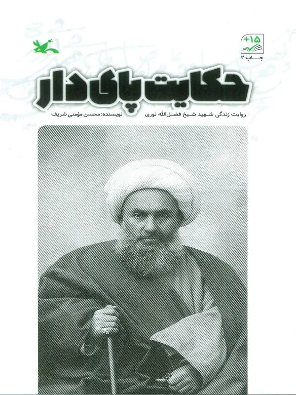 حکایت پای دار