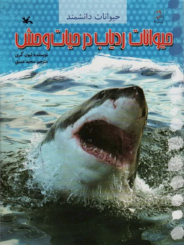 حیوانات ردیاب در حیات وحش