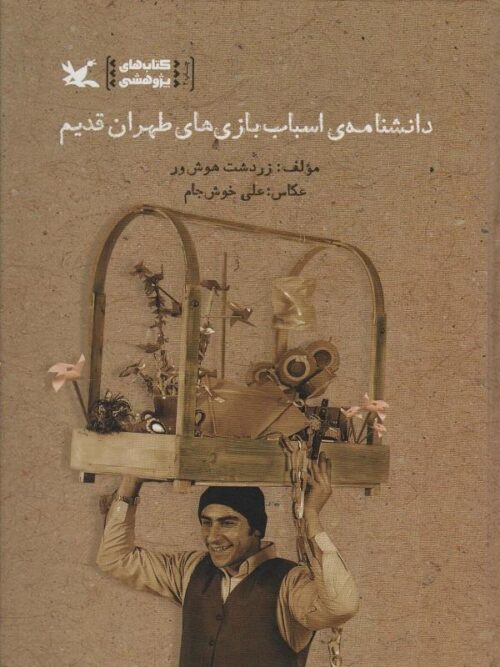 دانشنامه ی اسباب بازی های طهران قدیم
