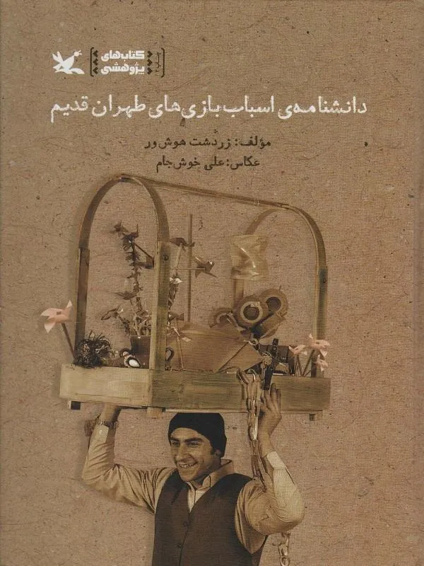 دانشنامه ی اسباب بازی های طهران قدیم
