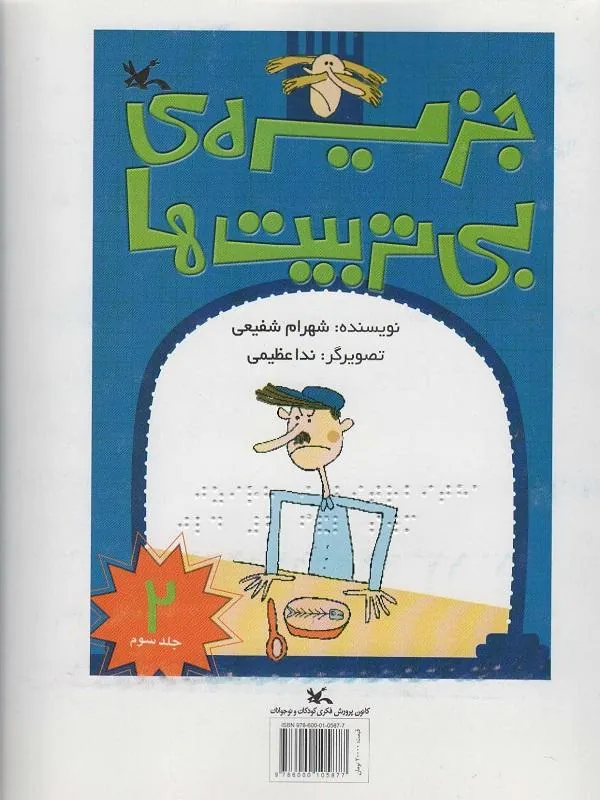 جزیره بی تربیت ها 2 (مناسب نابینایان)