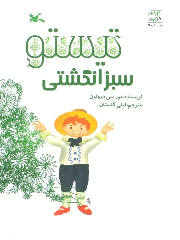 تیستو سبز انگشتی