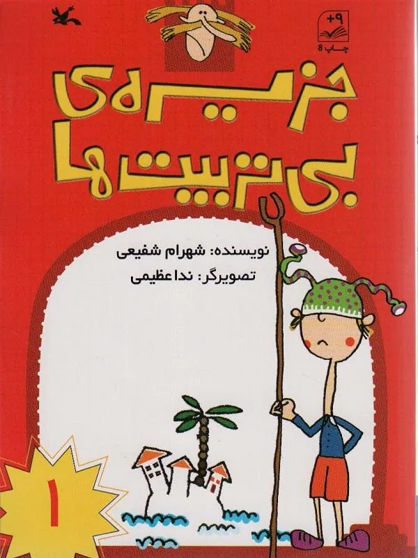 کتاب جزیره بی تربیت ها 1