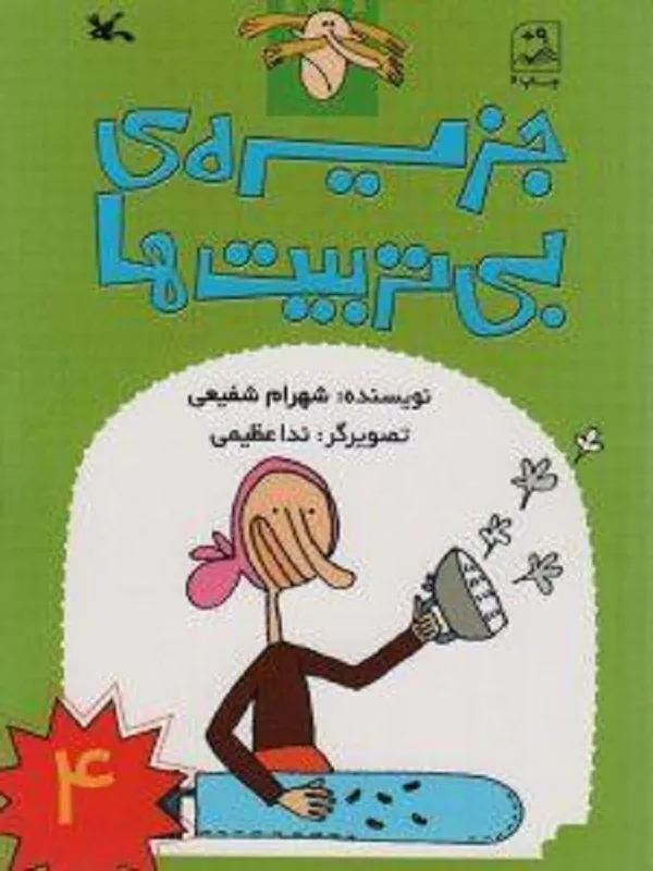 کتاب جزیره بی تربیت ها 4