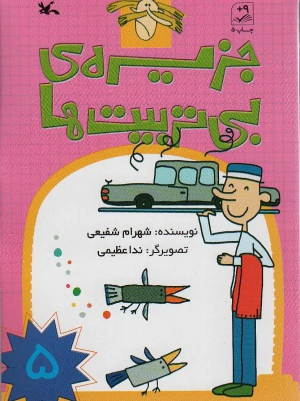 کتاب جزیره بی تربیت ها 5