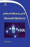 کتاب طراحی و توسعه پایگاه داده رابطه ای با Microsoft SQL Server کتاب طراحی و توسعه پایگاه داده رابطه ای با Microsoft SQL Server