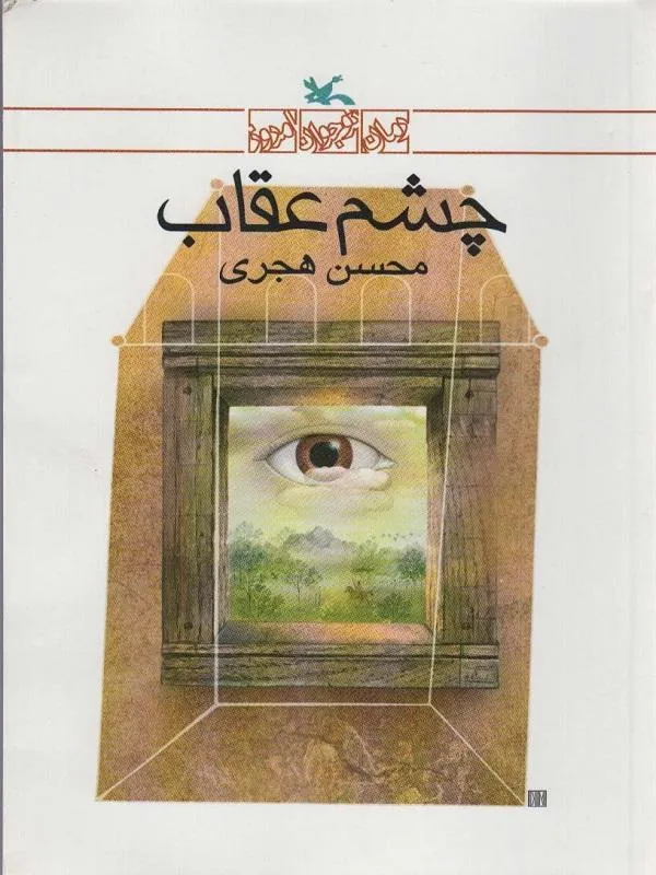 چشم عقاب