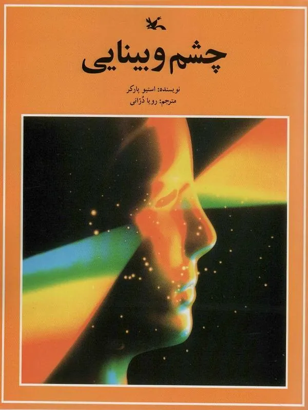 چشم و بینایی