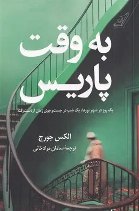 کتاب به وقت پاریس