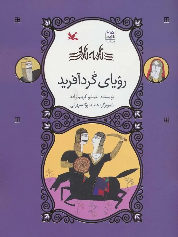 رویای گردآفرید
