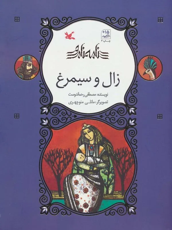 زال و سیمرغ