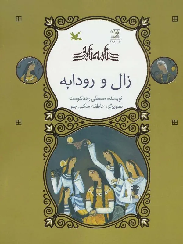 زال و رودابه