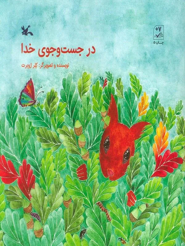 در جست و جوی خدا