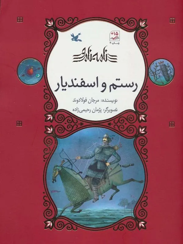 رستم و اسفندیار