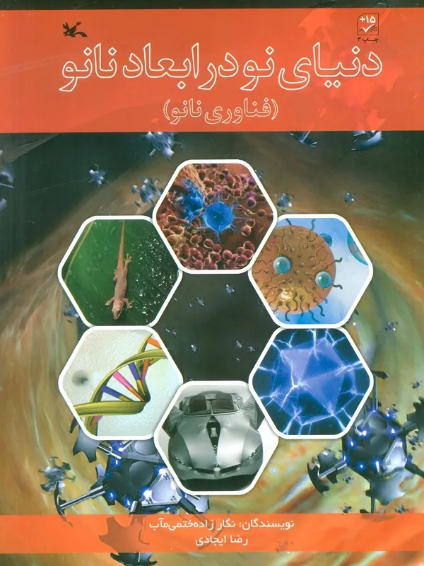 دنیای نو در ابعاد نانو