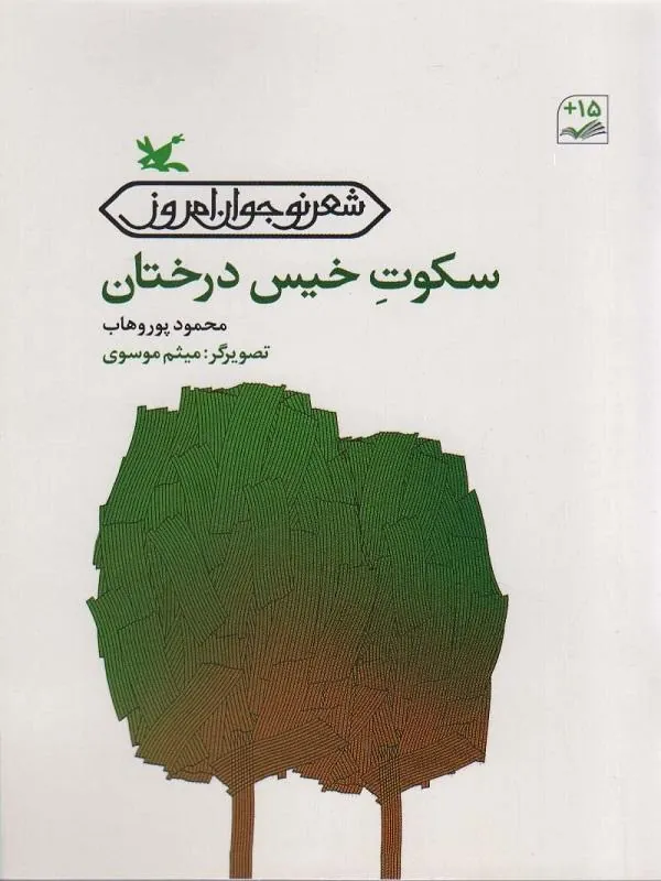 سکوت خیس درختان