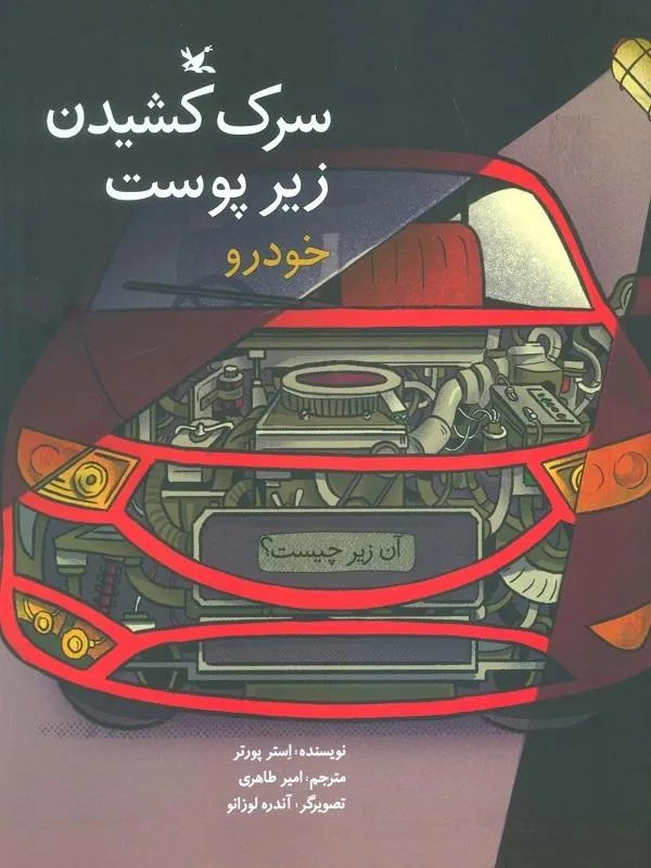 سرک کشیدن زیر پوست خودرو