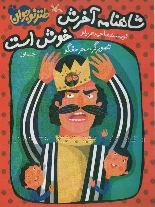 شاهنامه آخرش خوش است