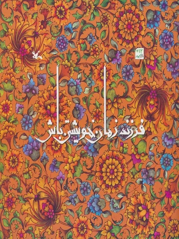 فرزند زمان خویشتن باش